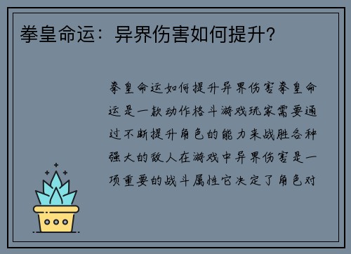 拳皇命运：异界伤害如何提升？