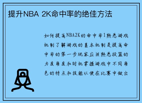 提升NBA 2K命中率的绝佳方法