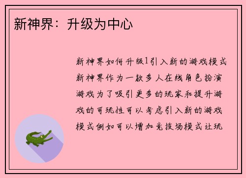 新神界：升级为中心