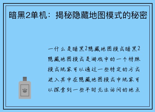 暗黑2单机：揭秘隐藏地图模式的秘密