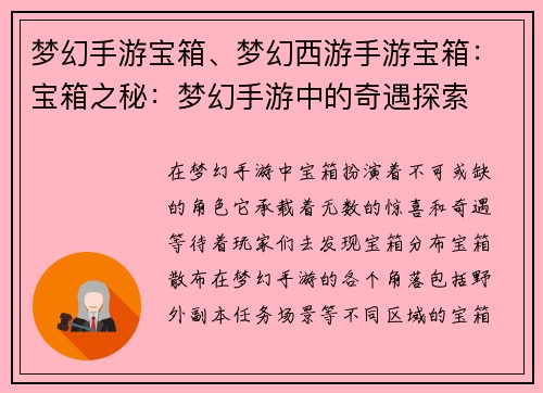 梦幻手游宝箱、梦幻西游手游宝箱:宝箱之秘:梦幻手游中的奇遇探索 梦幻手游宝箱、梦幻西游手游宝箱:宝箱之秘:梦幻手游中的奇遇探索