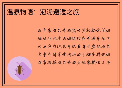 温泉物语：泡汤邂逅之旅
