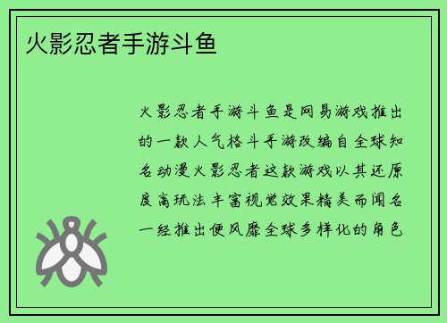 火影忍者手游斗鱼 火影忍者手游斗鱼