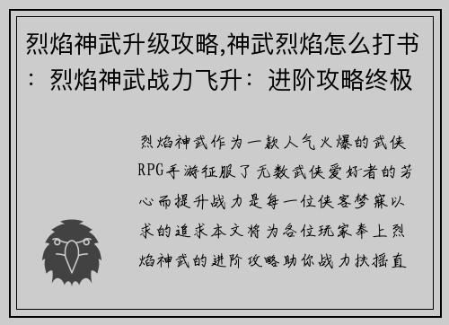 烈焰神武升级攻略,神武烈焰怎么打书:烈焰神武战力飞升:进阶攻略终极指南 烈焰神武升级攻略,神武烈焰怎么打书:烈焰神武战力飞升:进阶攻略终极指南