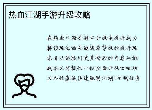 热血江湖手游升级攻略 热血江湖手游升级攻略