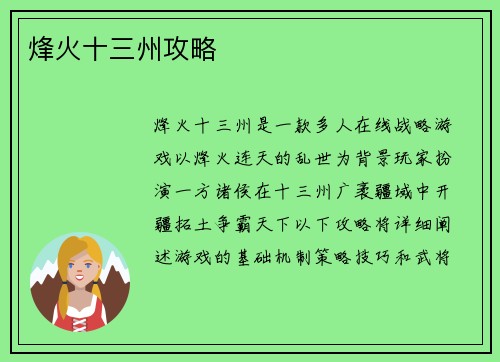烽火十三州攻略 烽火十三州攻略