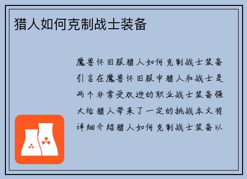 猎人如何克制战士装备 猎人如何克制战士装备