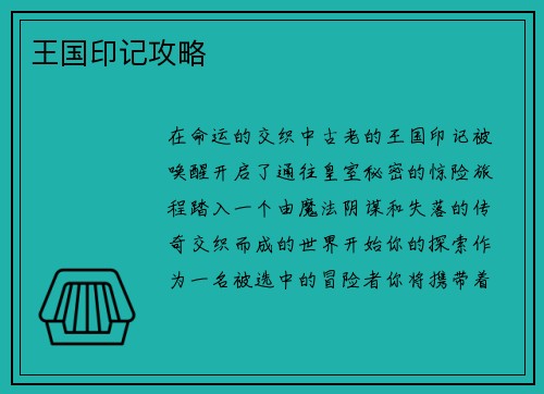 王国印记攻略 王国印记攻略