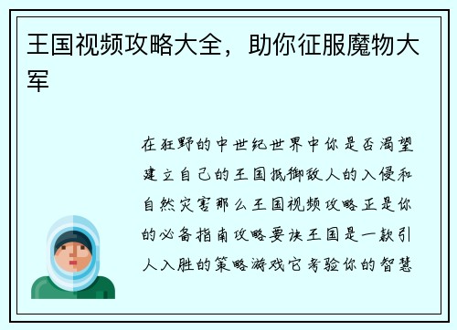 王国视频攻略大全,助你征服魔物大军 王国视频攻略大全,助你征服魔物大军