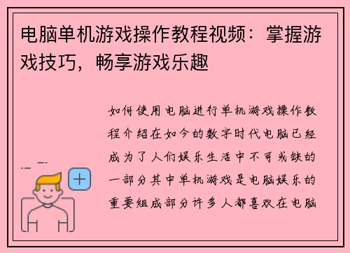 电脑单机游戏操作教程视频:掌握游戏技巧,畅享游戏乐趣 电脑单机游戏操作教程视频:掌握游戏技巧,畅享游戏乐趣