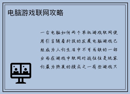 电脑游戏联网攻略 电脑游戏联网攻略