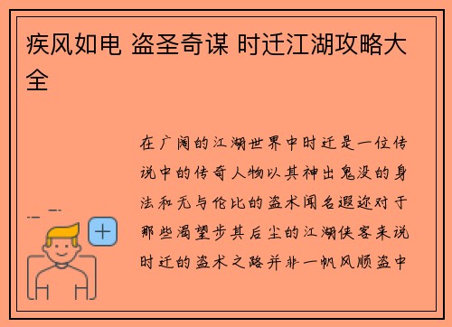 疾风如电 盗圣奇谋 时迁江湖攻略大全 疾风如电 盗圣奇谋 时迁江湖攻略大全