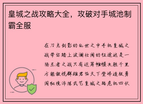 皇城之战攻略大全,攻破对手城池制霸全服 皇城之战攻略大全,攻破对手城池制霸全服