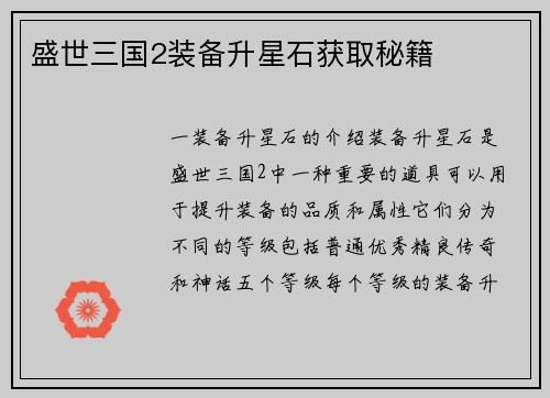 盛世三国2装备升星石获取秘籍 盛世三国2装备升星石获取秘籍