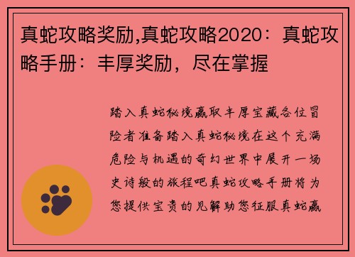 真蛇攻略奖励,真蛇攻略2020:真蛇攻略手册:丰厚奖励,尽在掌握 真蛇攻略奖励,真蛇攻略2020:真蛇攻略手册:丰厚奖励,尽在掌握