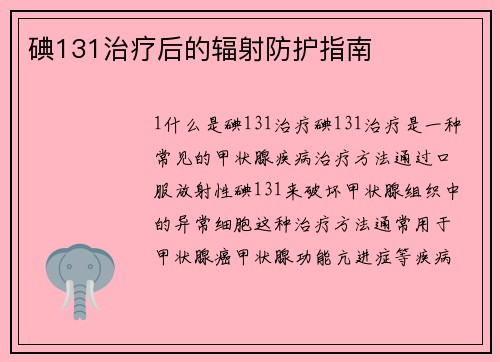 碘131治疗后的辐射防护指南 碘131治疗后的辐射防护指南