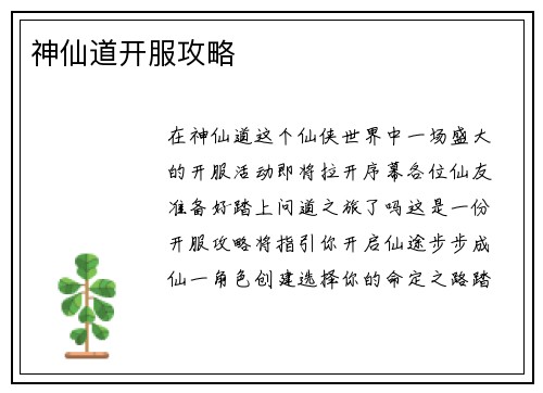 神仙道开服攻略 神仙道开服攻略