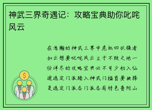神武三界奇遇记:攻略宝典助你叱咤风云 神武三界奇遇记:攻略宝典助你叱咤风云