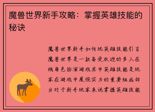 魔兽世界新手攻略：掌握英雄技能的秘诀