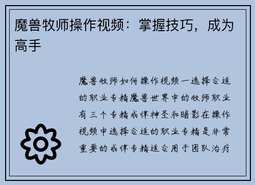 魔兽牧师操作视频：掌握技巧，成为高手