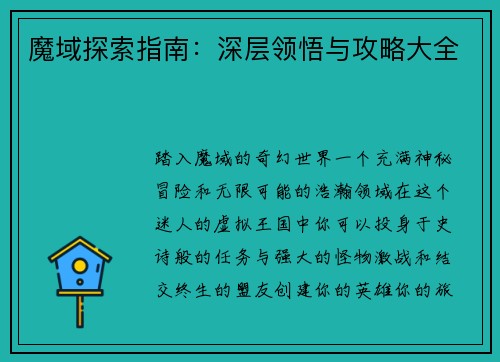 魔域探索指南：深层领悟与攻略大全